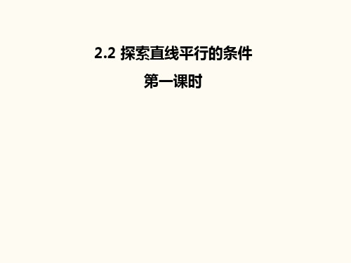 探索直线平行的条件(第一课时)课件北师大版数学七年级下册(完整版)5