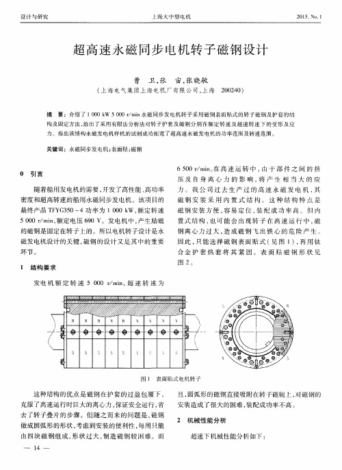 超高速永磁同步电机转子磁钢设计