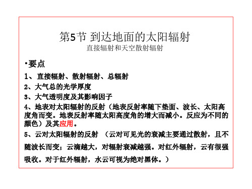 大气科学概论：第5章5.5到达地面的太阳辐射