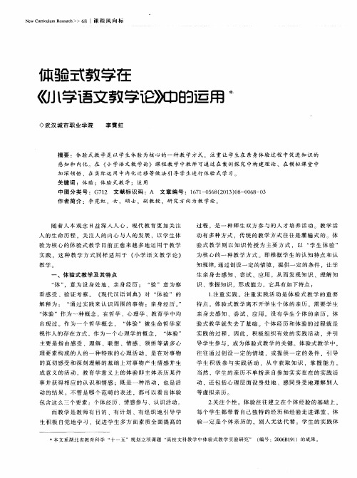 体验式教学在《小学语文教学论》中的运用