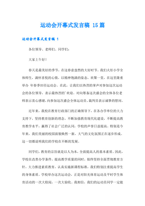 运动会开幕式发言稿 15篇