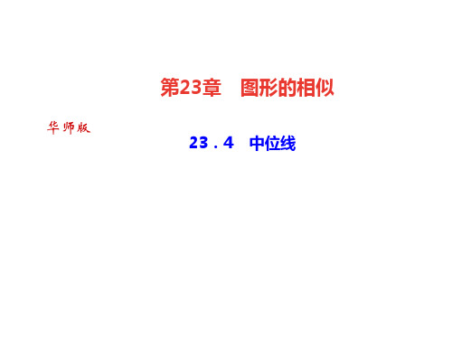 华师大版(河南)九年级数学上册课件：23.4 中位线 (共19张PPT)