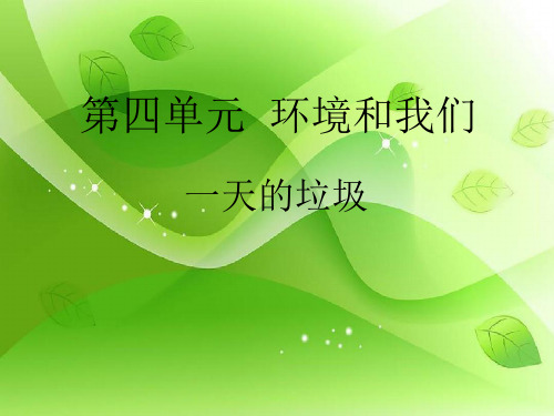 《一天的垃圾》教科版科学六年级下册.ppt