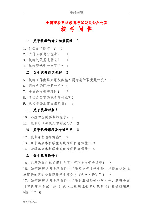 全国高校网络教育考试委员会办公室统考问答.doc