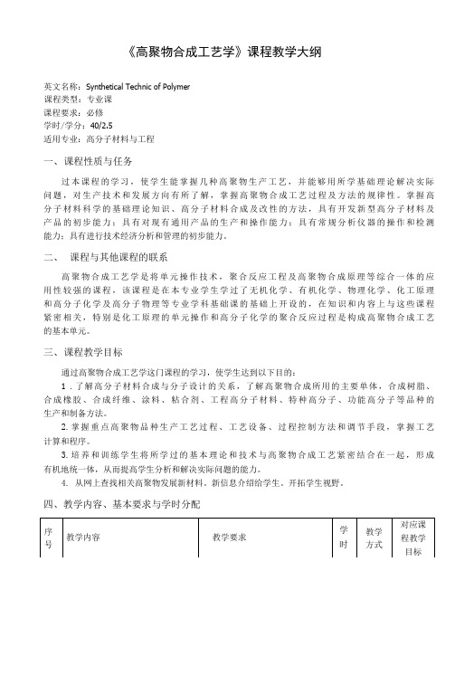 《高聚物合成工艺学》课程教学大纲(本科)