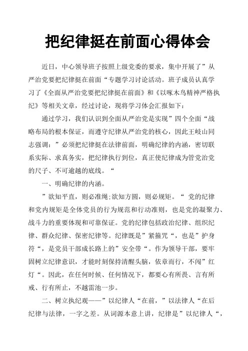 把纪律挺在前面心得体会