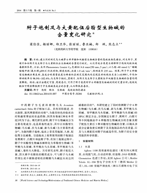 附子炮制及与大黄配伍后酯型生物碱的含量变化研究