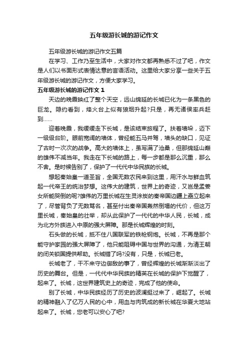 五年级游长城的游记作文五篇