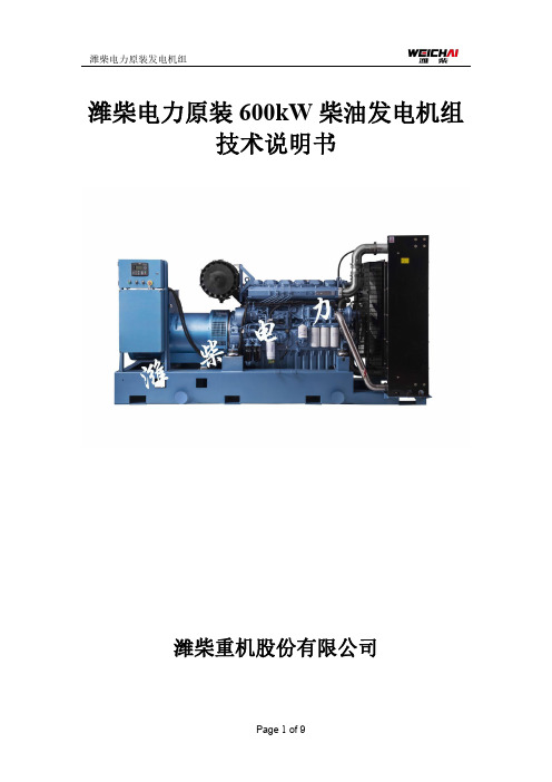 潍柴电力原装600KW发电机组技术说明书