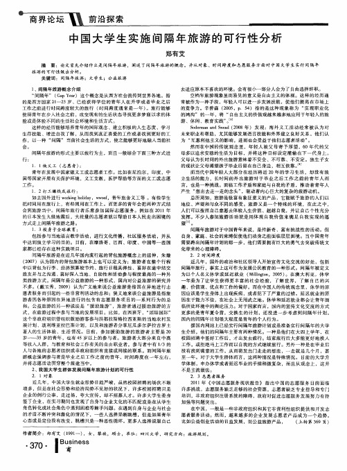 中国大学生实施间隔年旅游的可行性分析