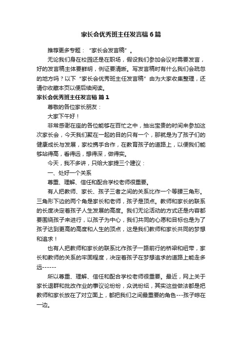 家长会优秀班主任发言稿6篇