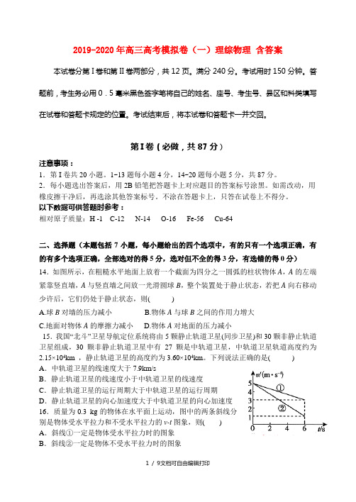 2019-2020年高三高考模拟卷(一)理综物理 含答案