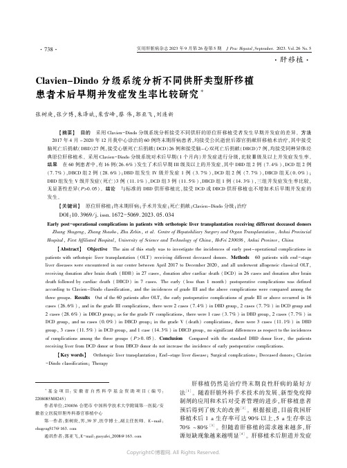 Clavien-Dindo分级系统分析不同供肝类型肝移植患者术后早期并发症发生率比较研究