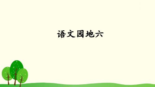 新人教版小学四年级语文下册第六单元语文园地六教学课件