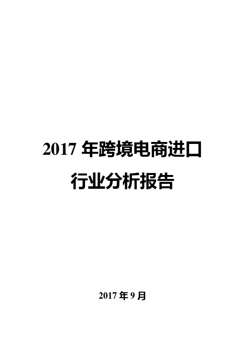 2017年跨境电商进口行业分析报告