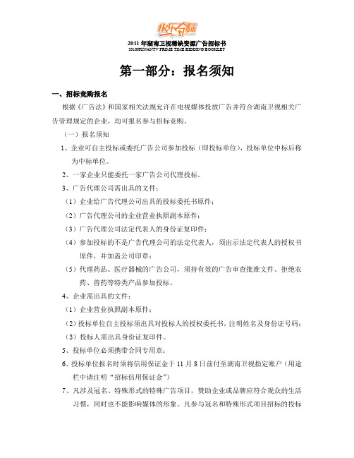 2011年湖南卫视招标报名须知+招标规定   ok