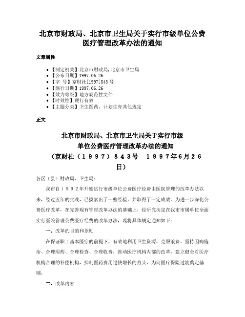 北京市财政局、北京市卫生局关于实行市级单位公费医疗管理改革办法的通知