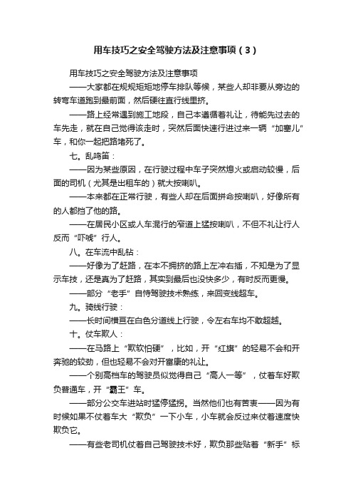 用车技巧之安全驾驶方法及注意事项（3）