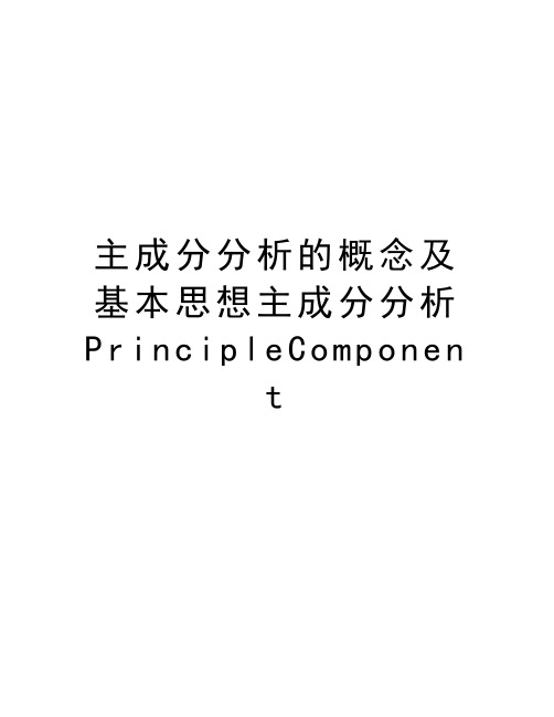 主成分分析的概念及基本思想主成分分析PrincipleComponent演示教学