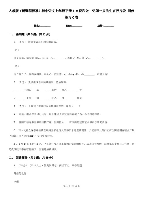 人教版(新课程标准)初中语文七年级下册1.2说和做—记闻一多先生言行片段 同步练习C卷