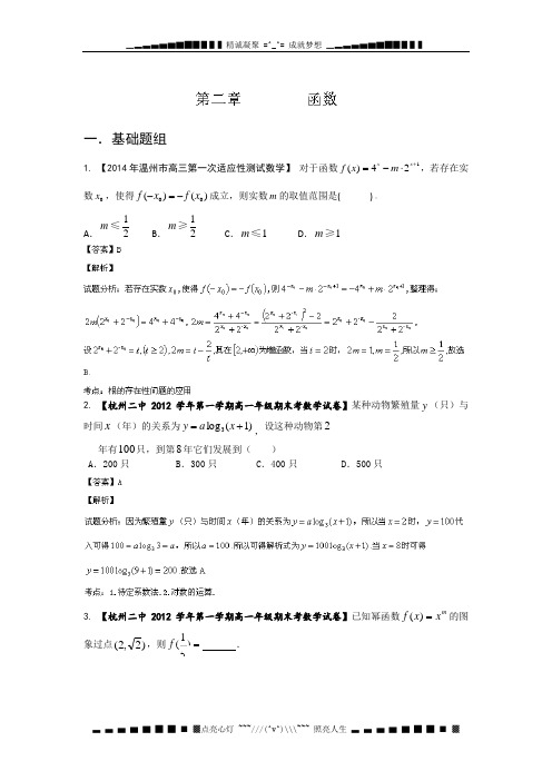 浙江版(第03期)-2014届高三名校数学(理)试题分省分项汇编：2.函数 Word版含解析