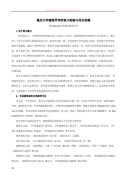 重庆大学建筑学考研复习经验与完全攻略