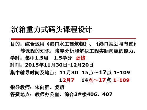 (完整PPT)沉箱重力式码头课程设计第一讲