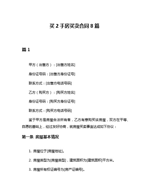 买2手房买卖合同8篇