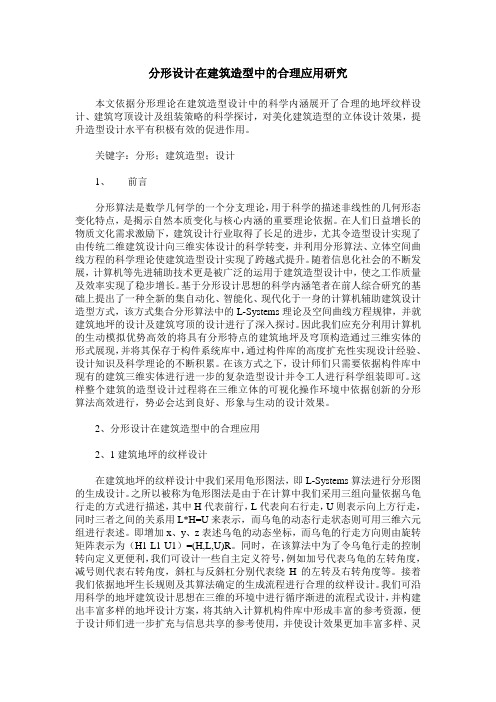 分形设计在建筑造型中的合理应用研究