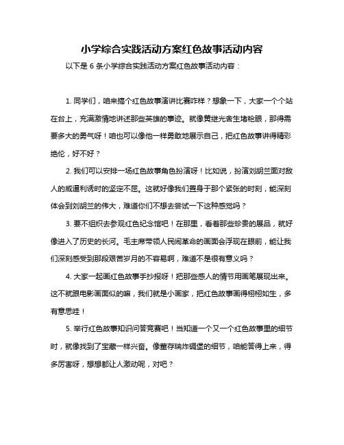 小学综合实践活动方案红色故事活动内容