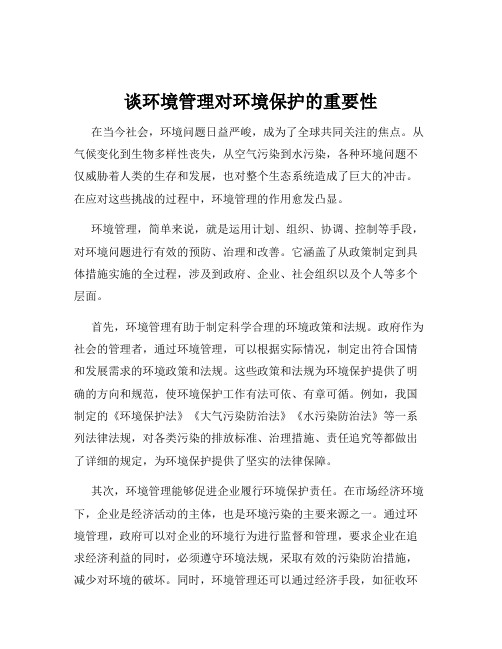 谈环境管理对环境保护的重要性