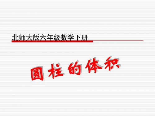 北师大版小学六年级下册数学《圆柱的体积》课件PPT