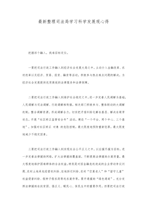 最新整理司法局学习科学发展观心得.docx