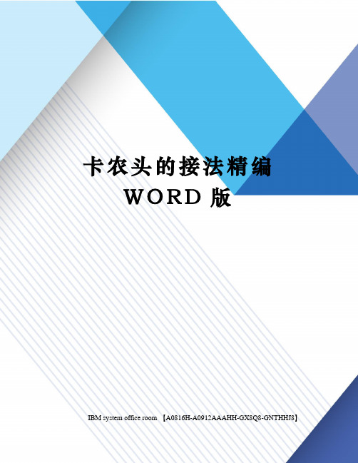 卡农头的接法精编WORD版