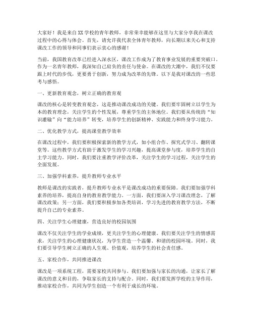 青年教师赢在课改发言稿