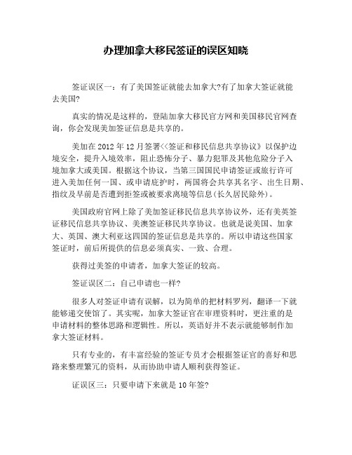 办理加拿大移民签证的误区知晓