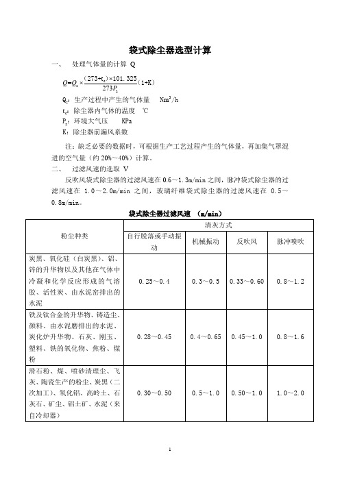 袋式除尘器的选型计算