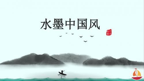 ppt模板：创意水墨中国风通用动态PPT模板ppt课件