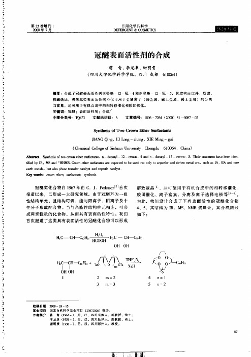 冠醚表面活性剂的合成