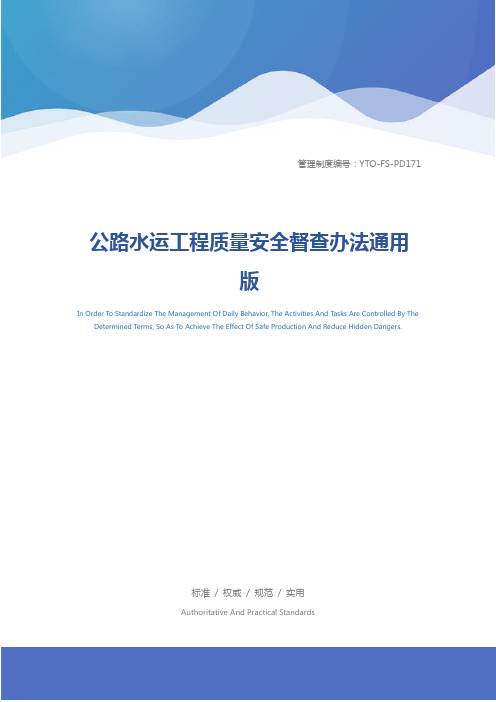 公路水运工程质量安全督查办法通用版