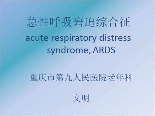 ARDS ppt课件