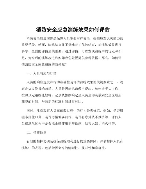 消防安全应急演练效果如何评估