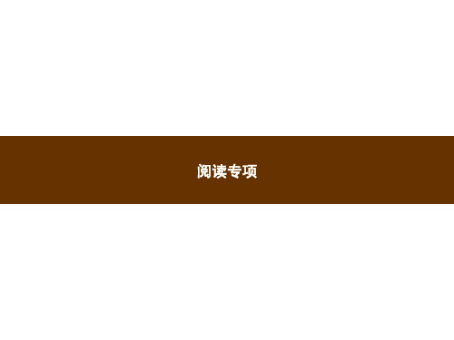 2019新统编版四年级上册语文习题课件-专项训练 阅读专项【精选】.pptx