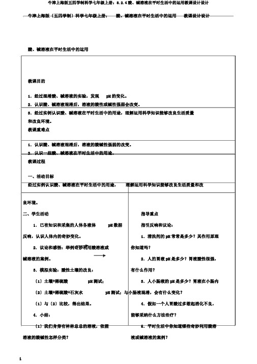 牛津上海版五四学制科学七年级上册：8.2.4酸、碱溶液在日常生活中的运用教案设计