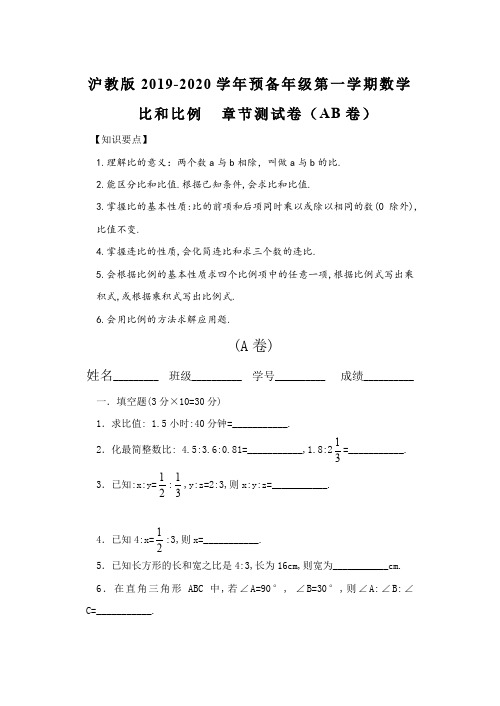 沪教版2019-2020学年预备年级第一学期数学 比和比例 章节测试卷(AB卷)