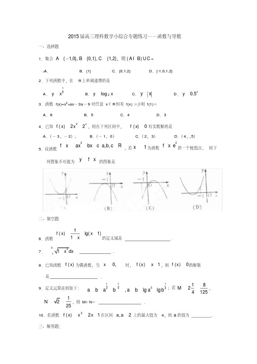 高三理科数学小综合专题练习函数与导数(最新编写)