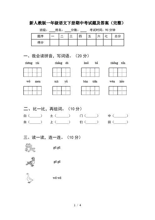 新人教版一年级语文下册期中考试题及答案(完整)