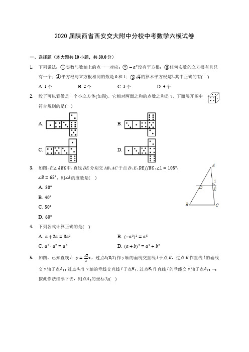 2020届陕西省西安交大附中分校中考数学六模试卷(有解析)