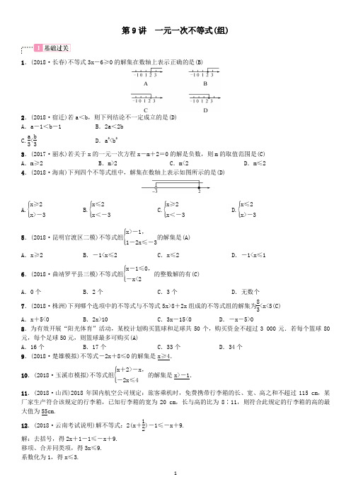 2019年中考数学考点第9讲一元一次不等式(组)