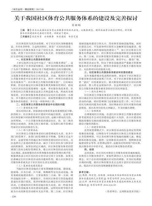 关于我国社区体育公共服务体系的建设及完善探讨